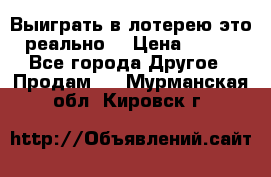 Выиграть в лотерею-это реально! › Цена ­ 500 - Все города Другое » Продам   . Мурманская обл.,Кировск г.